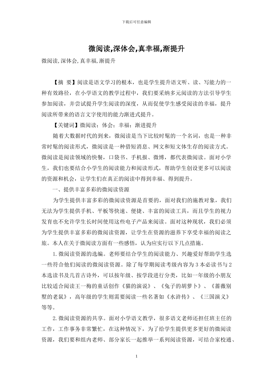 微阅读-深体会-真幸福-渐提升_第1页