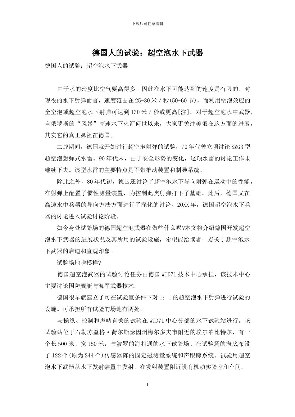 德国人的试验：超空泡水下武器_第1页