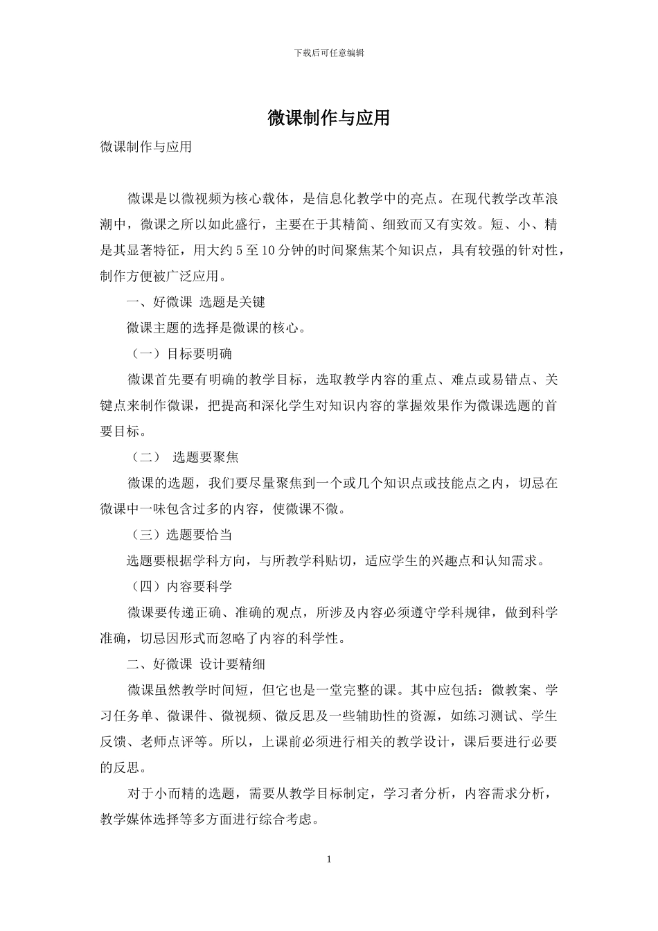 微课制作与应用_第1页