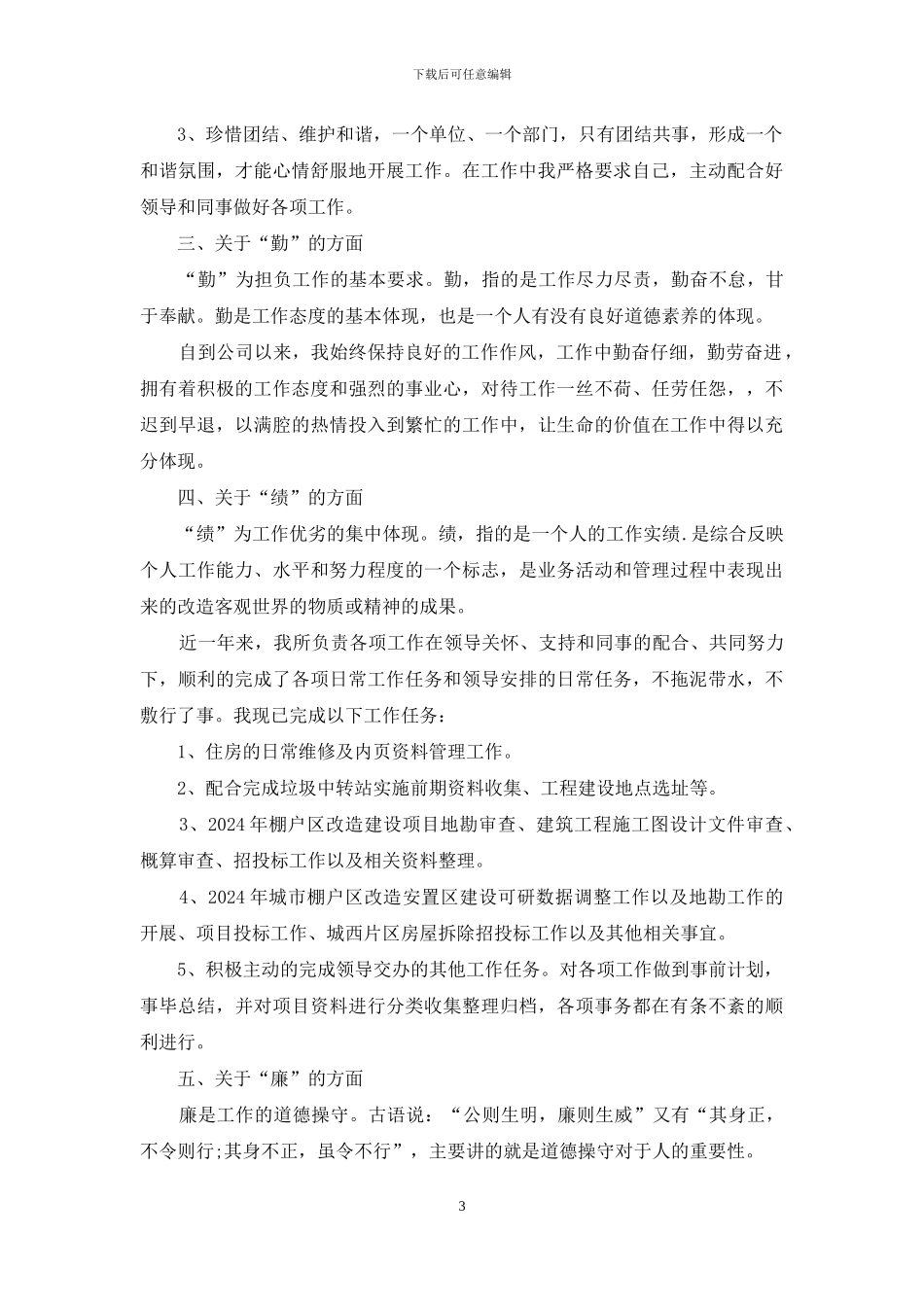 德、能、勤、绩、廉五个方面个人总结提纲两篇_第3页