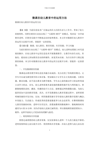 微课在幼儿教育中的运用方法