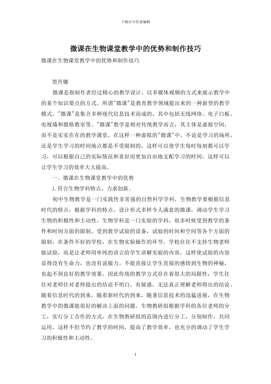 微课在生物课堂教学中的优势和制作技巧_第1页