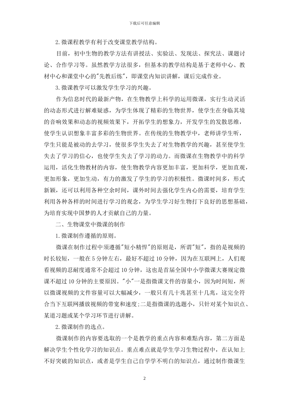 微课在生物课堂教学中的优势和制作技巧_第2页