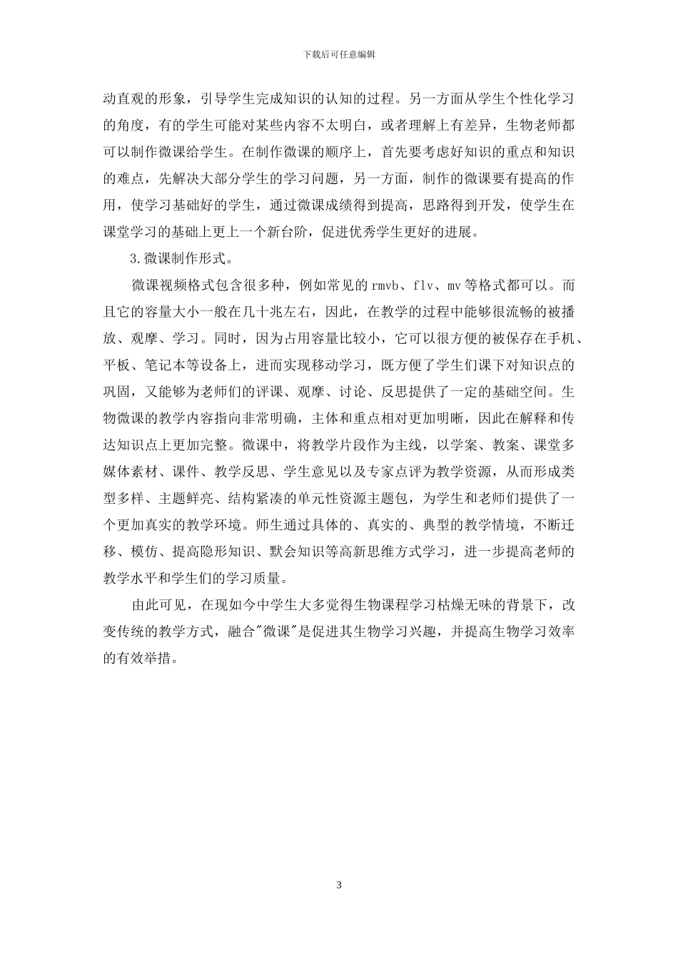 微课在生物课堂教学中的优势和制作技巧_第3页