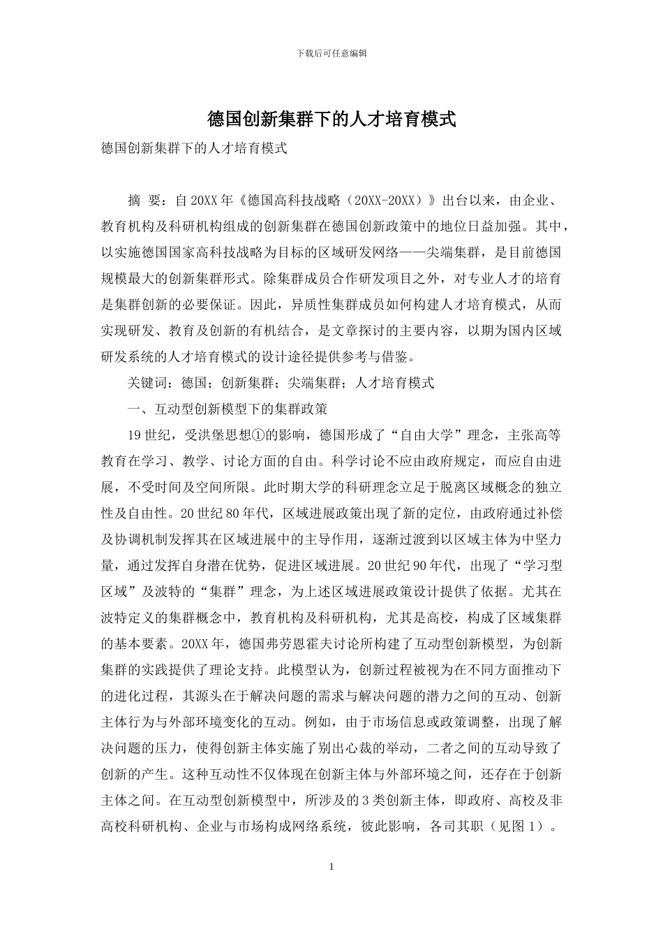 德国创新集群下的人才培养模式_第1页