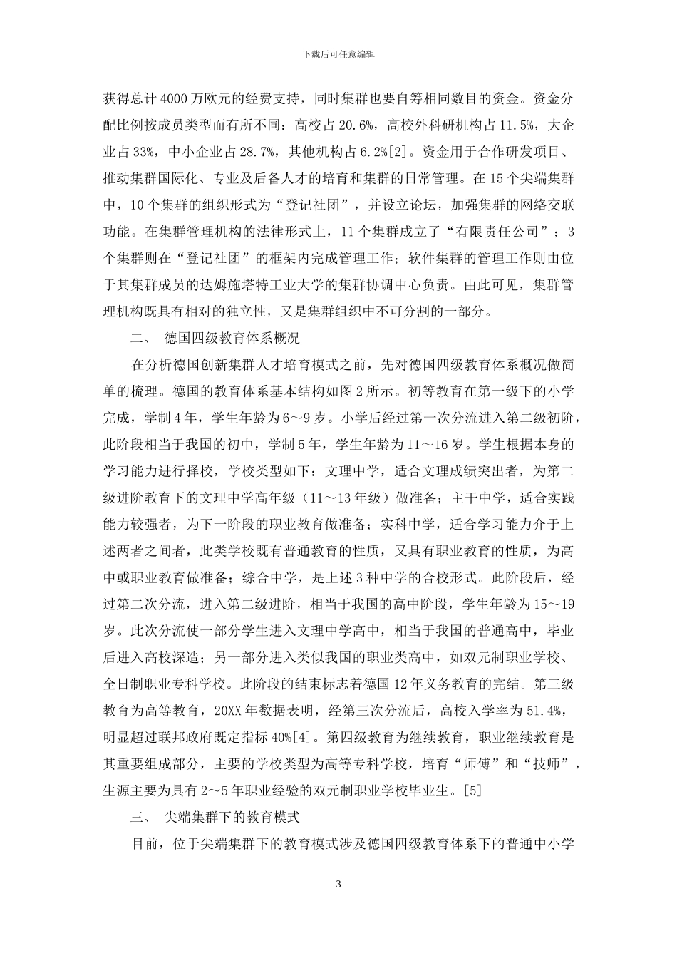 德国创新集群下的人才培养模式_第3页