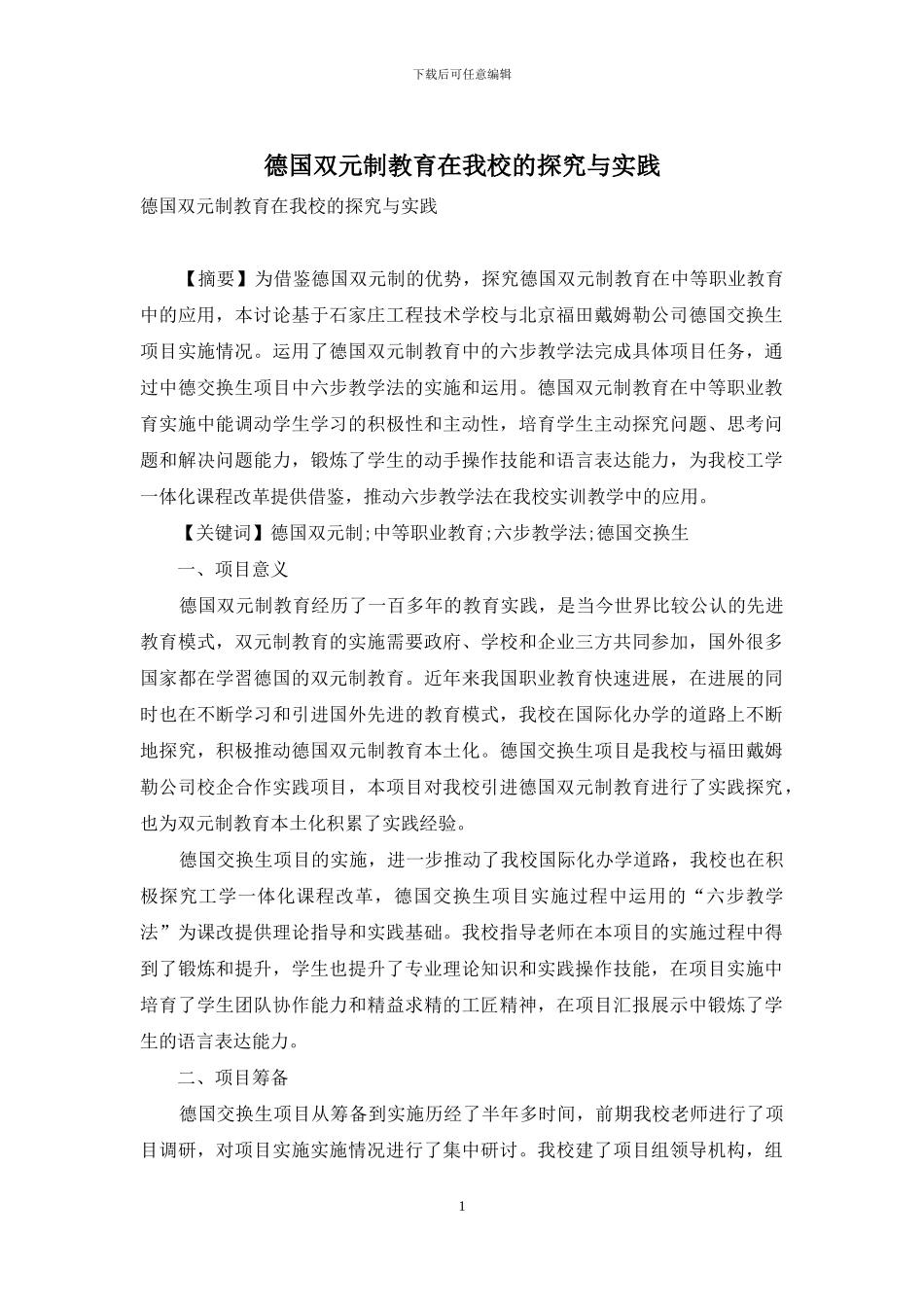 德国双元制教育在我校的探索与实践_第1页