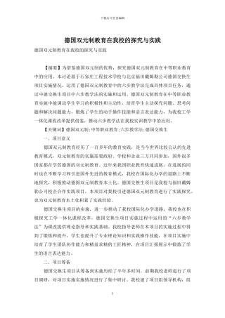 德国双元制教育在我校的探索与实践