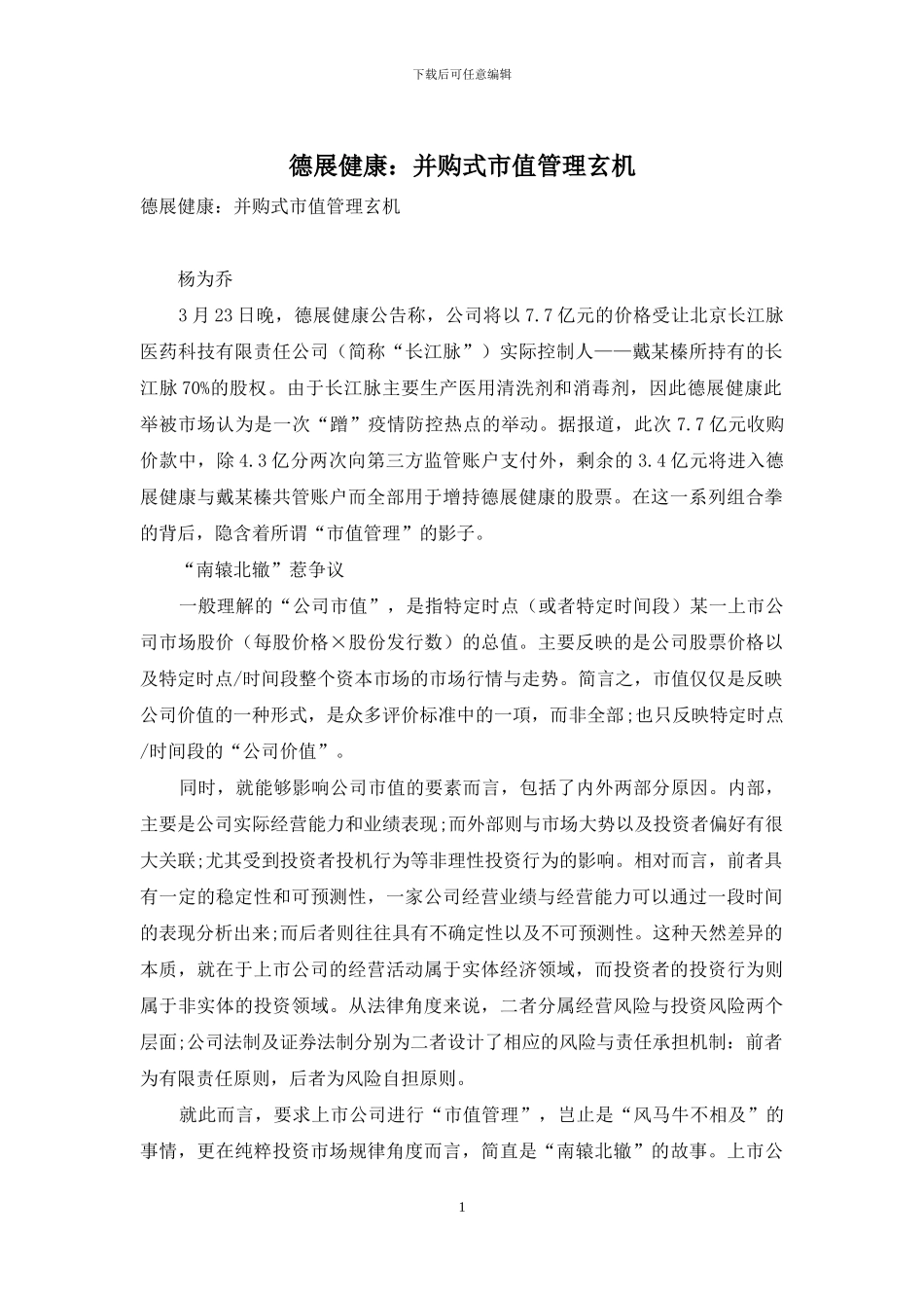 德展健康：并购式市值管理玄机_第1页