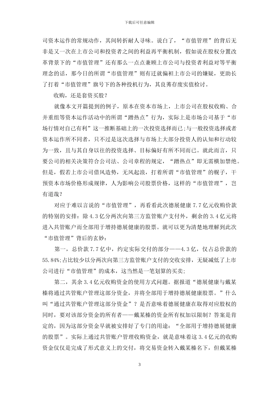 德展健康：并购式市值管理玄机_第3页