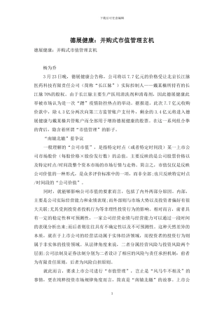 德展健康：并购式市值管理玄机