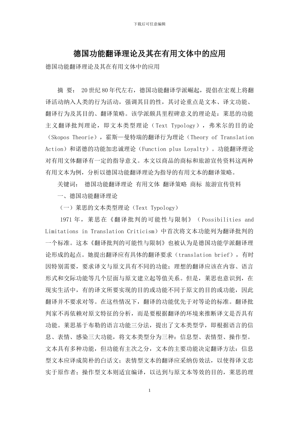 德国功能翻译理论及其在实用文体中的应用_第1页
