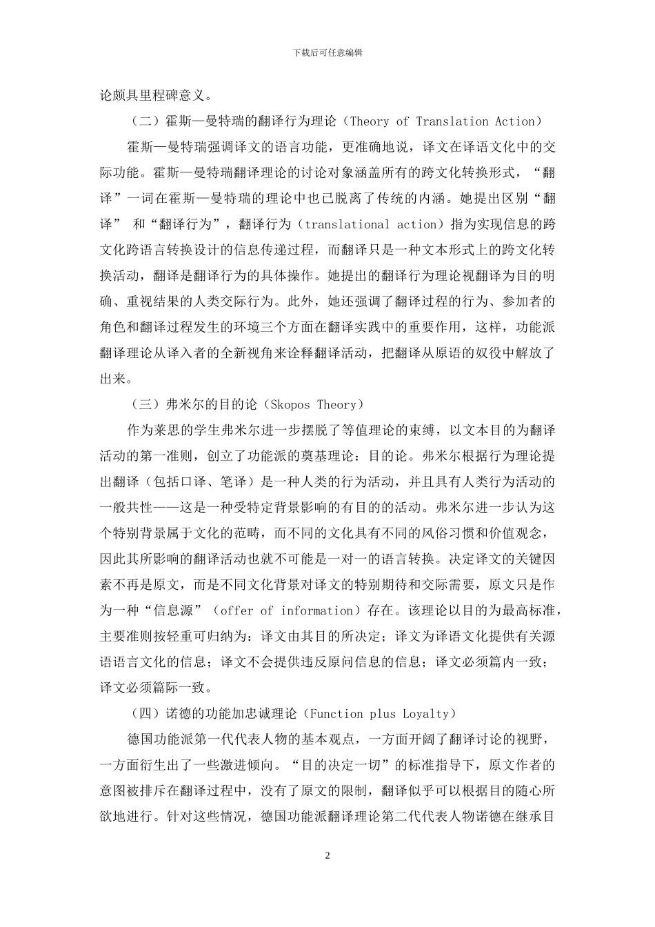 德国功能翻译理论及其在实用文体中的应用_第2页