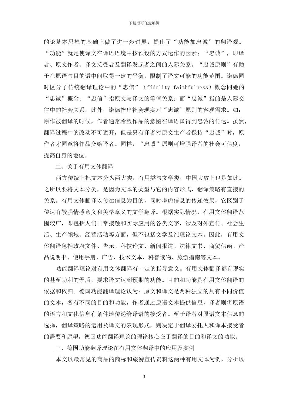 德国功能翻译理论及其在实用文体中的应用_第3页