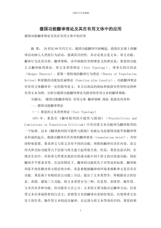德国功能翻译理论及其在实用文体中的应用