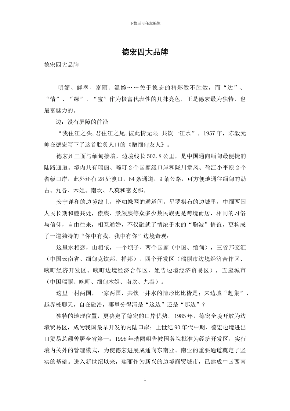 德宏四大品牌_第1页