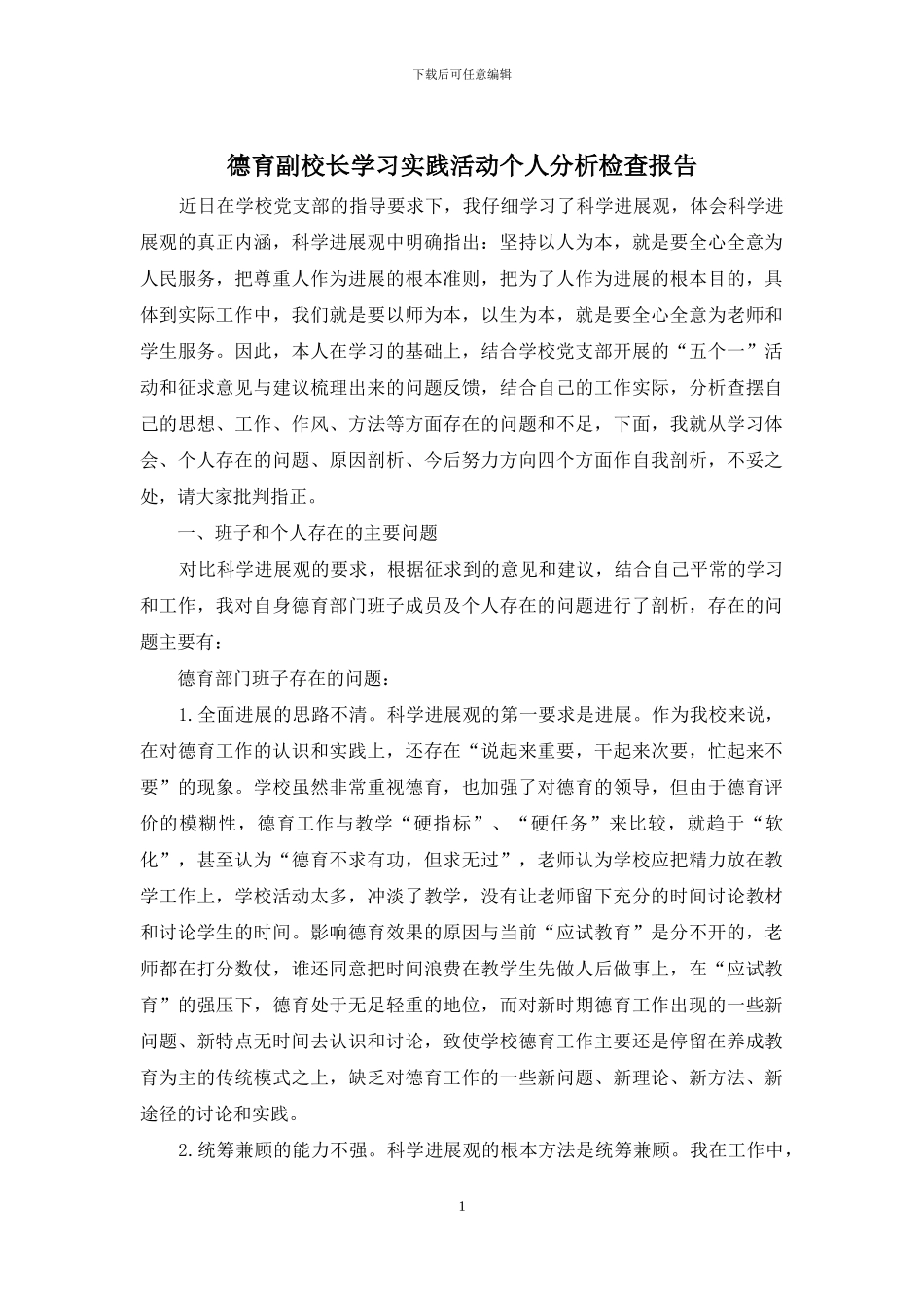 德育副校长学习实践活动个人分析检查报告_第1页