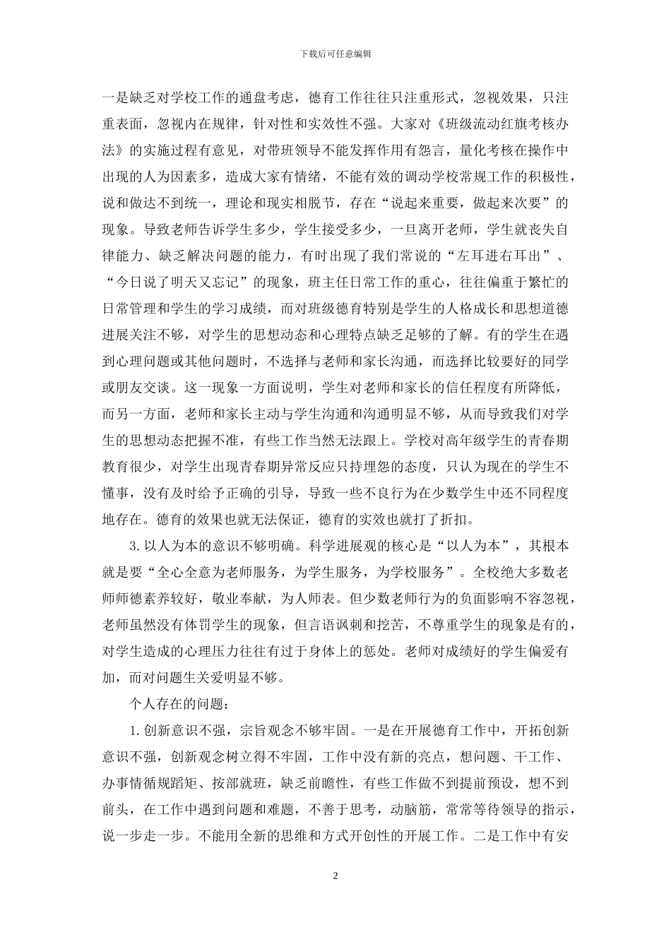 德育副校长学习实践活动个人分析检查报告_第2页