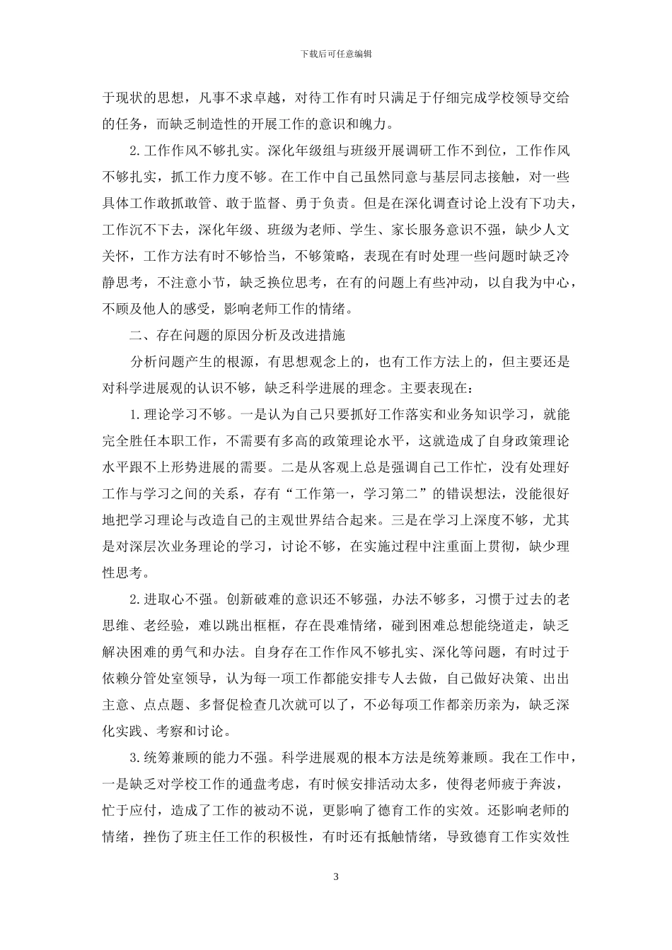 德育副校长学习实践活动个人分析检查报告_第3页