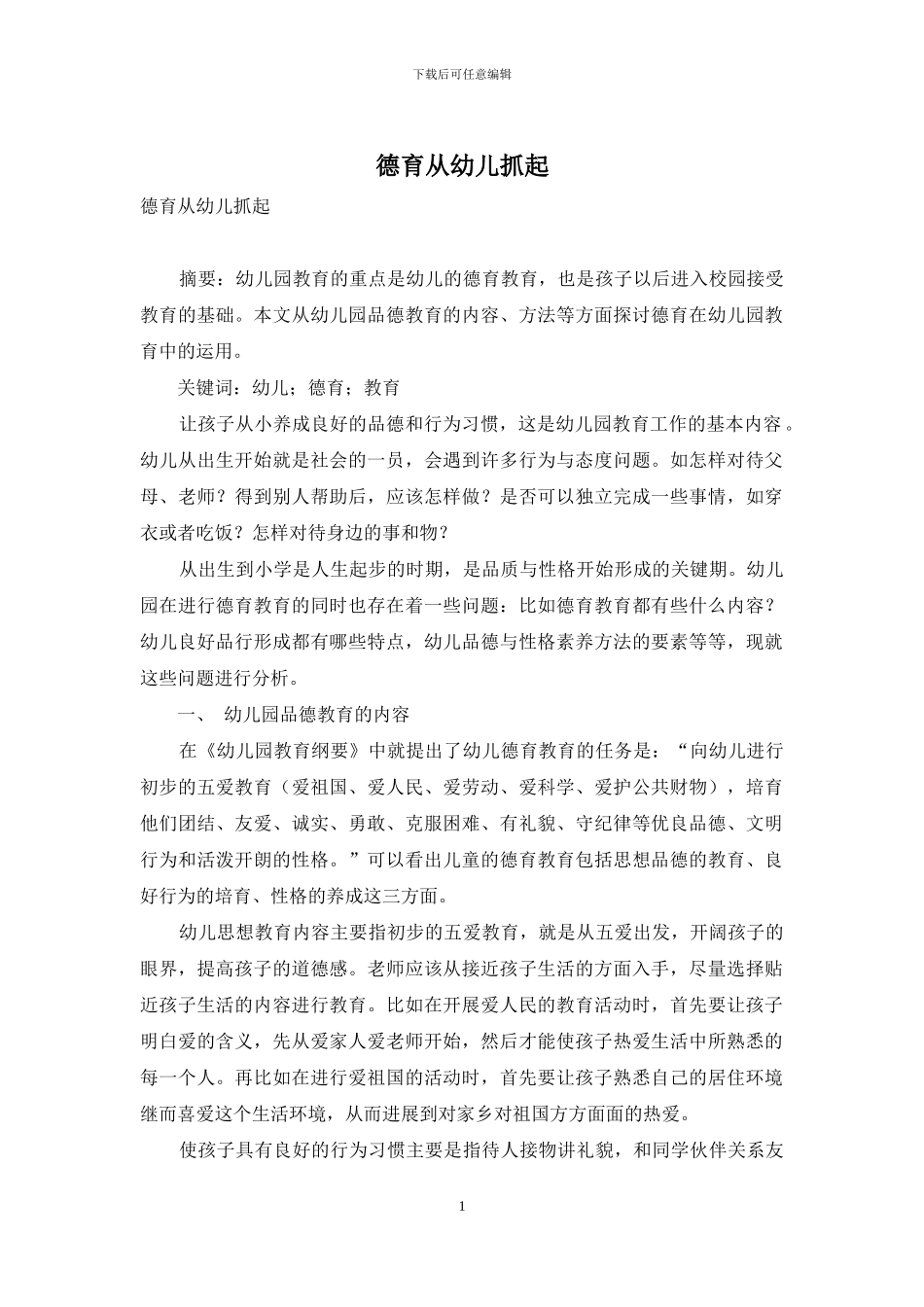 德育从幼儿抓起_第1页