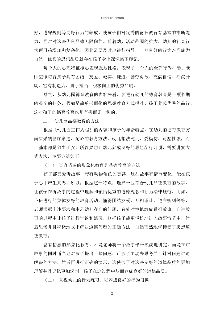 德育从幼儿抓起_第2页