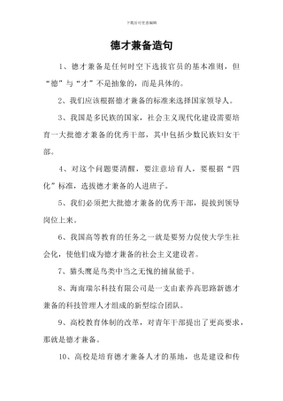 德才兼备造句