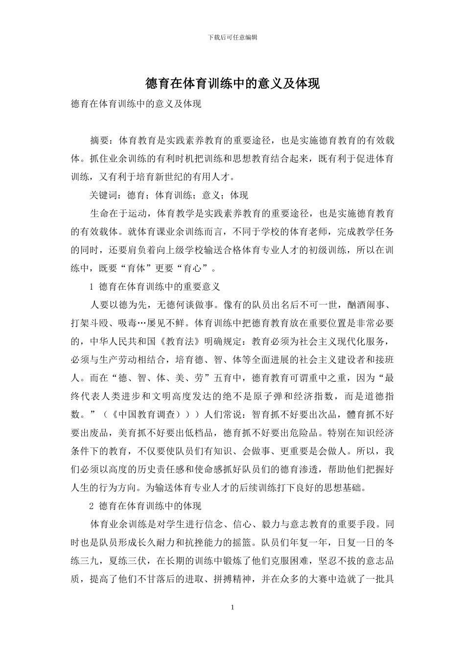 德育在体育训练中的意义及体现_第1页