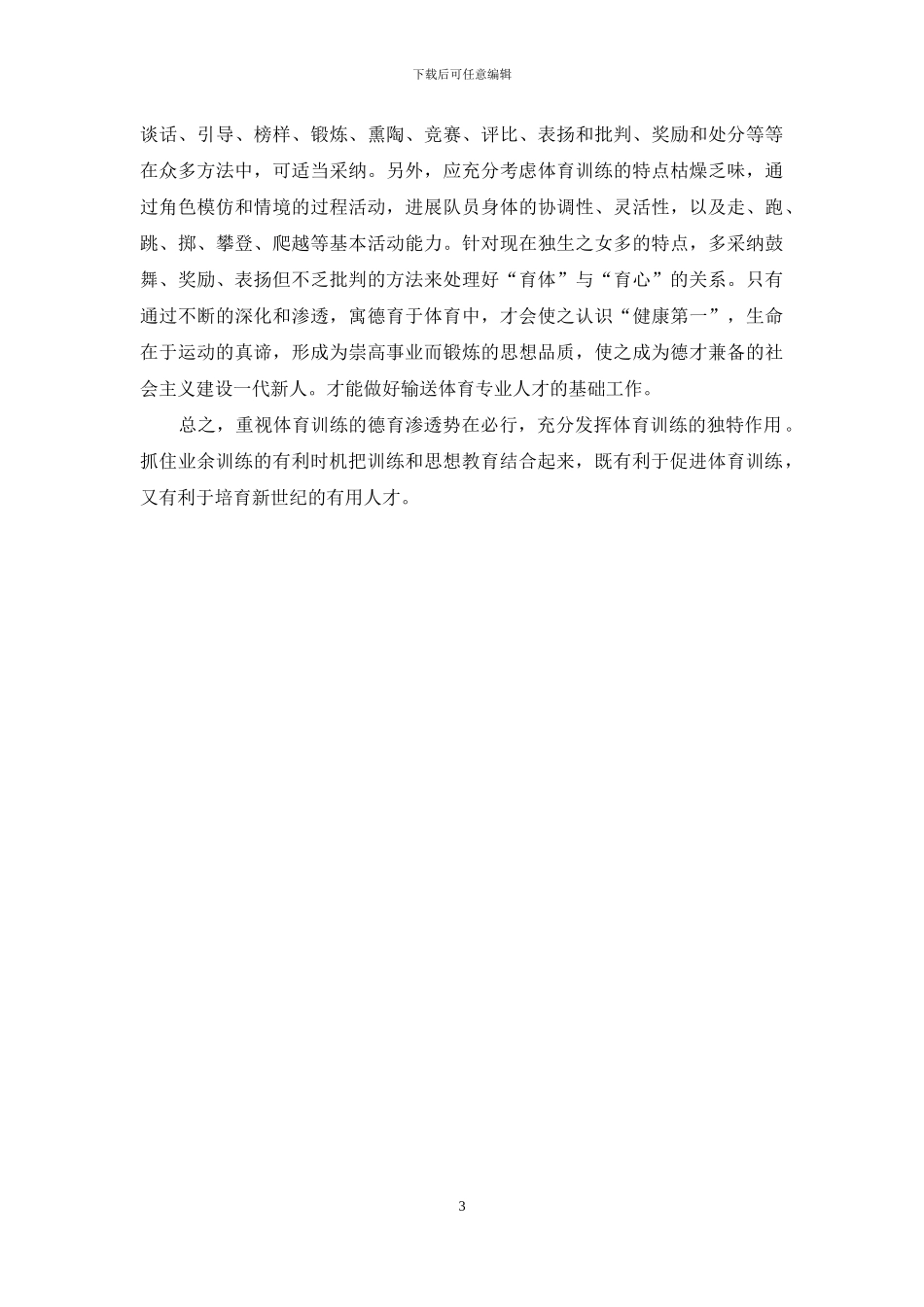 德育在体育训练中的意义及体现_第3页