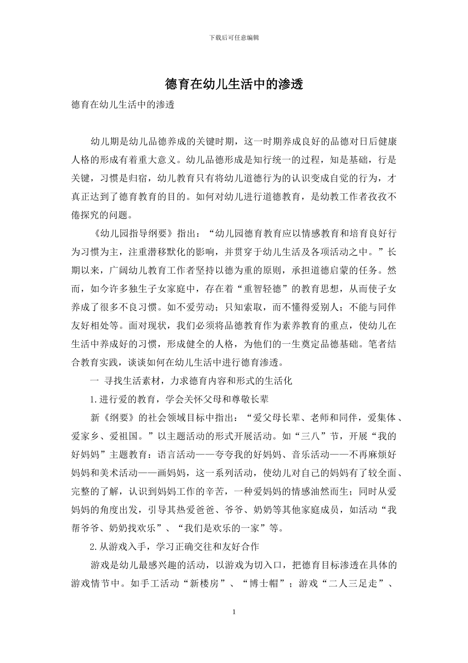 德育在幼儿生活中的渗透_第1页