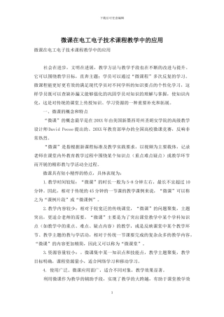 微课在电工电子技术课程教学中的应用