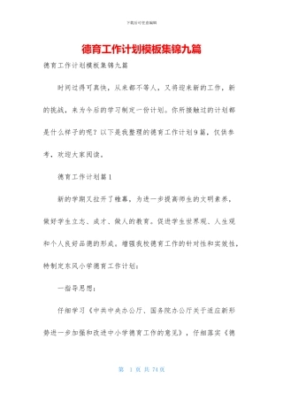 德育工作计划模板集锦九篇