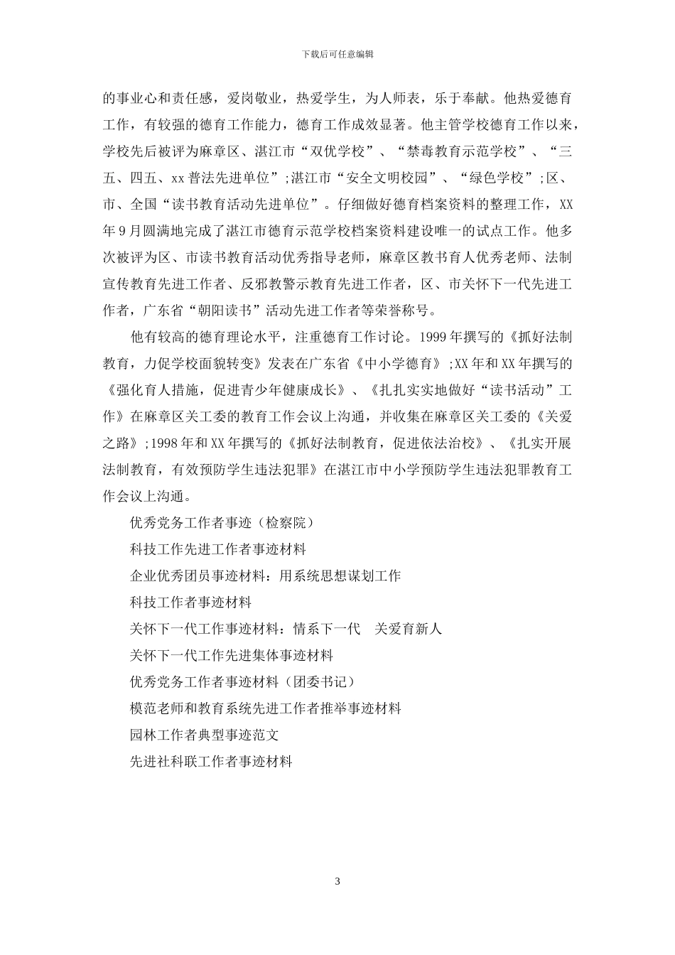 德育工作事迹材料_第3页