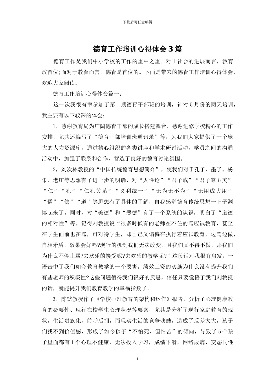 德育工作培训心得体会3篇_第1页
