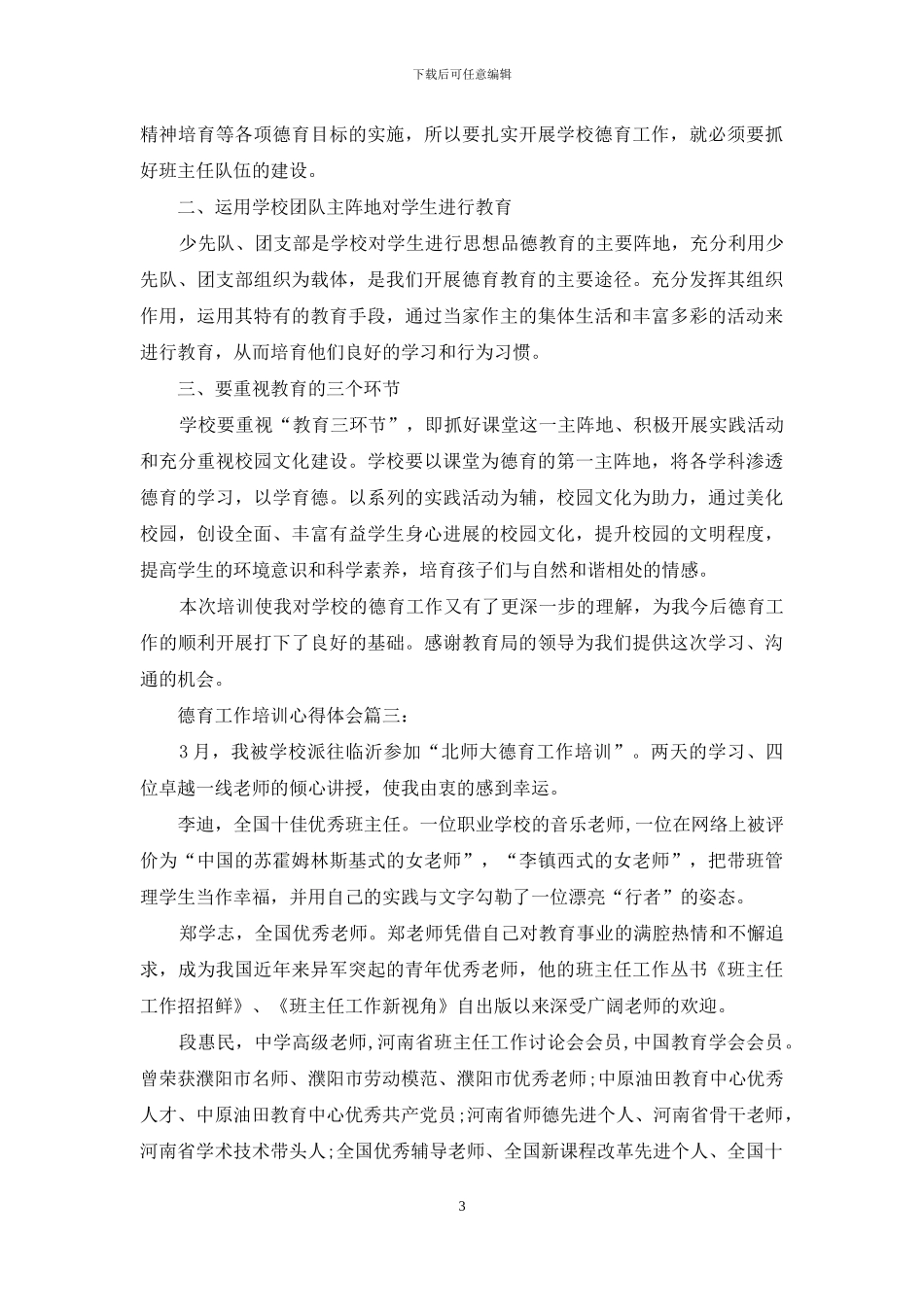 德育工作培训心得体会3篇_第3页