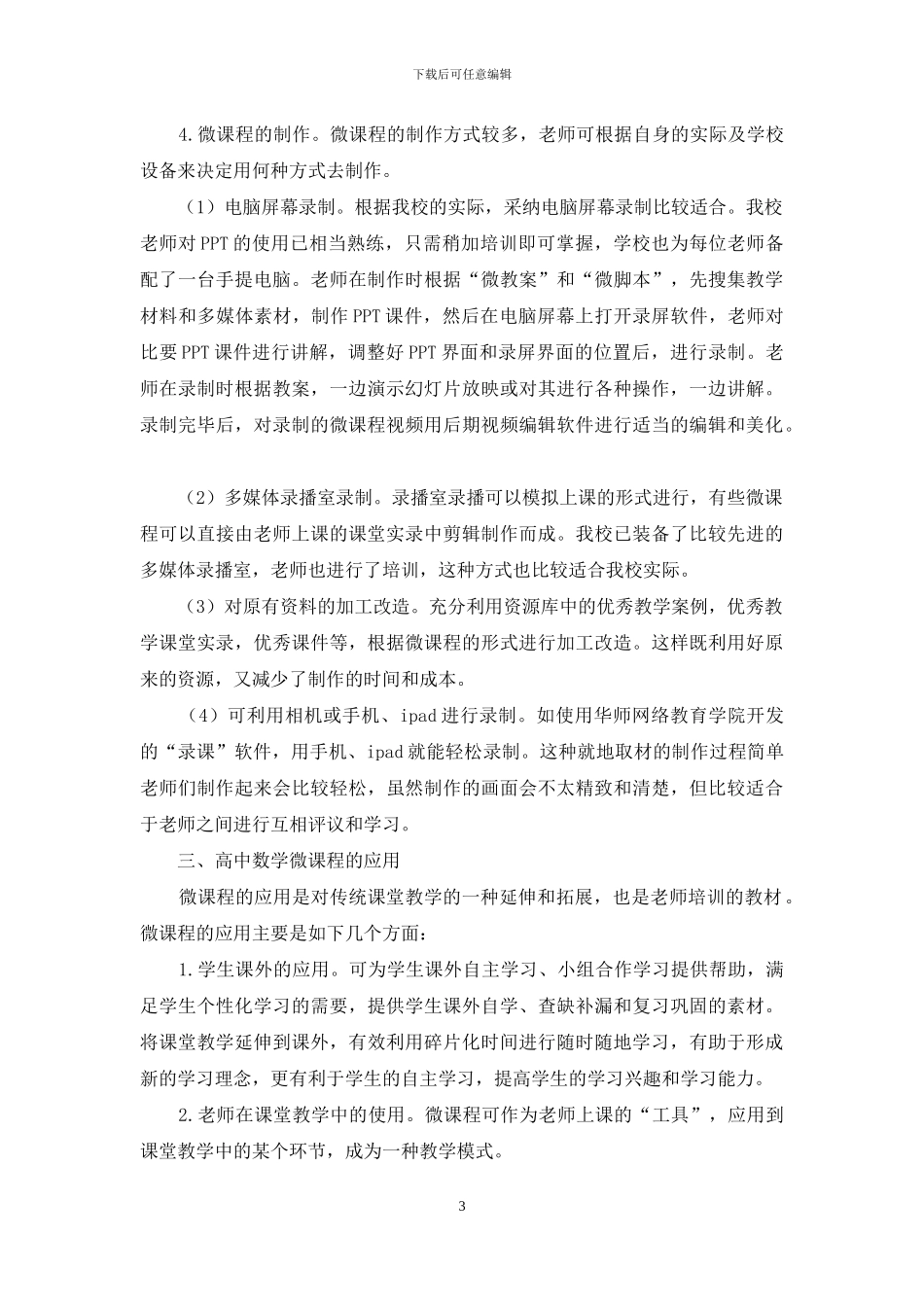 微课程在高中数学教学中的设计与开发应用_第3页