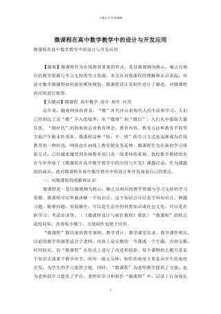 微课程在高中数学教学中的设计与开发应用