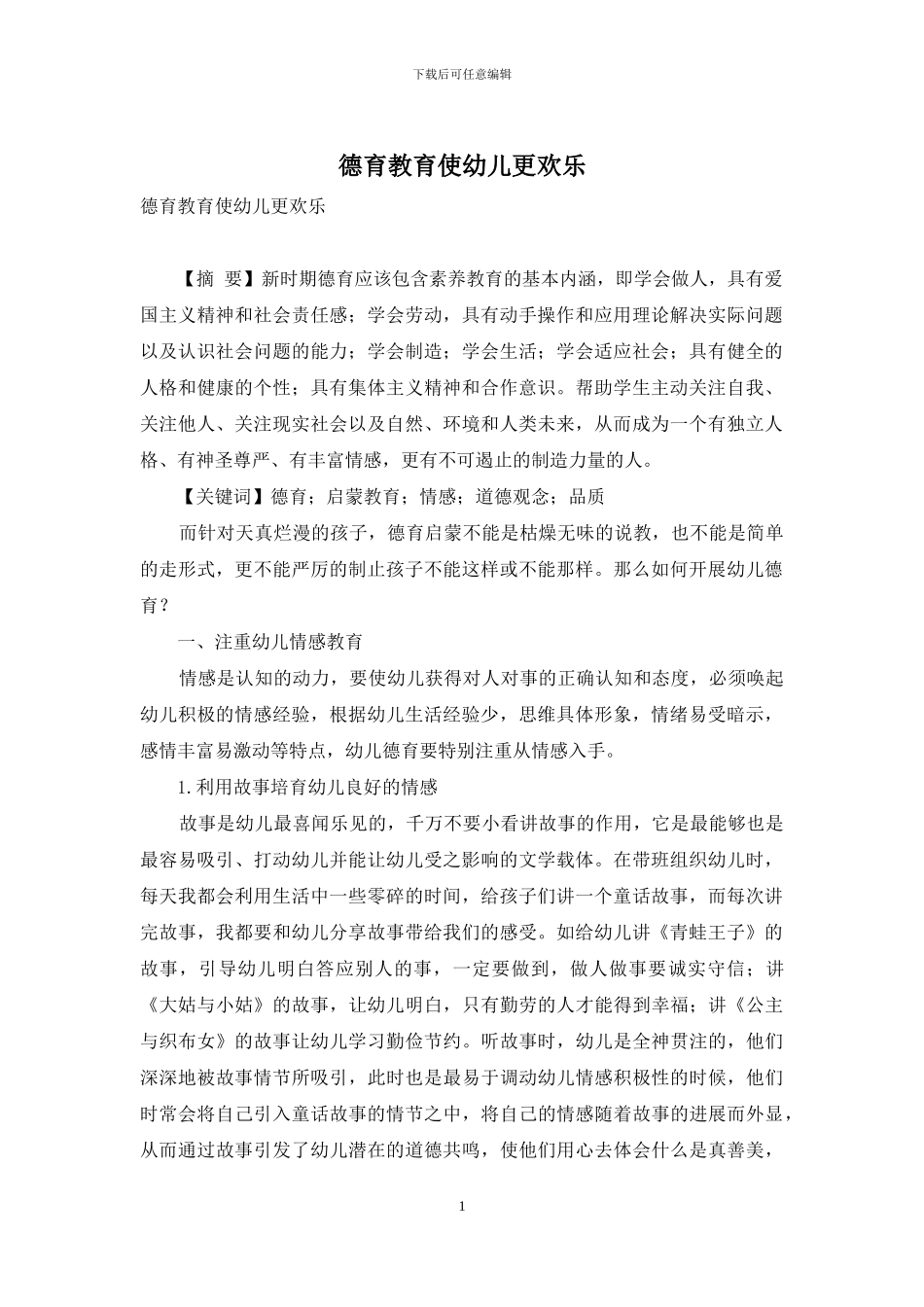 德育教育使幼儿更快乐_第1页