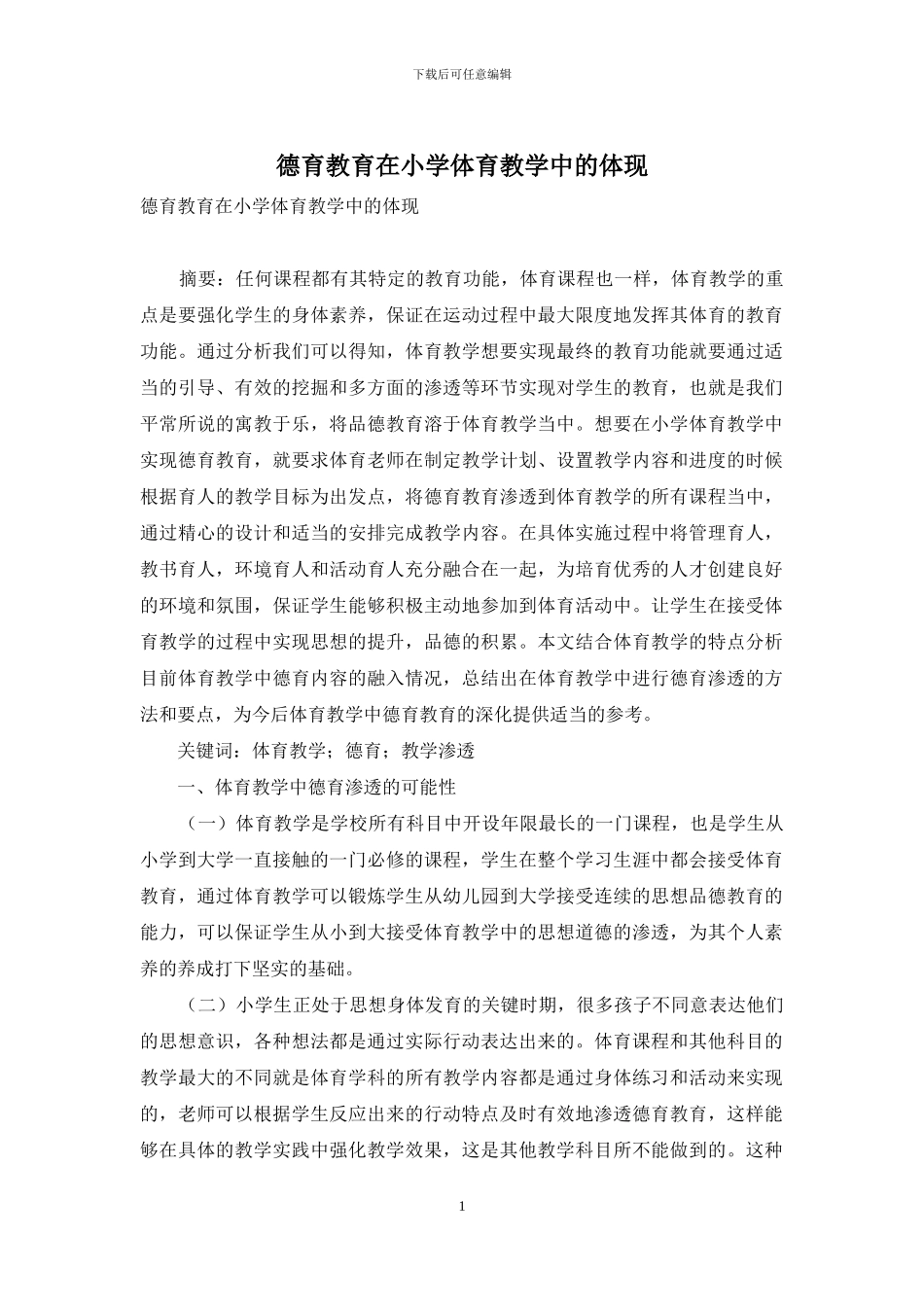 德育教育在小学体育教学中的体现_第1页
