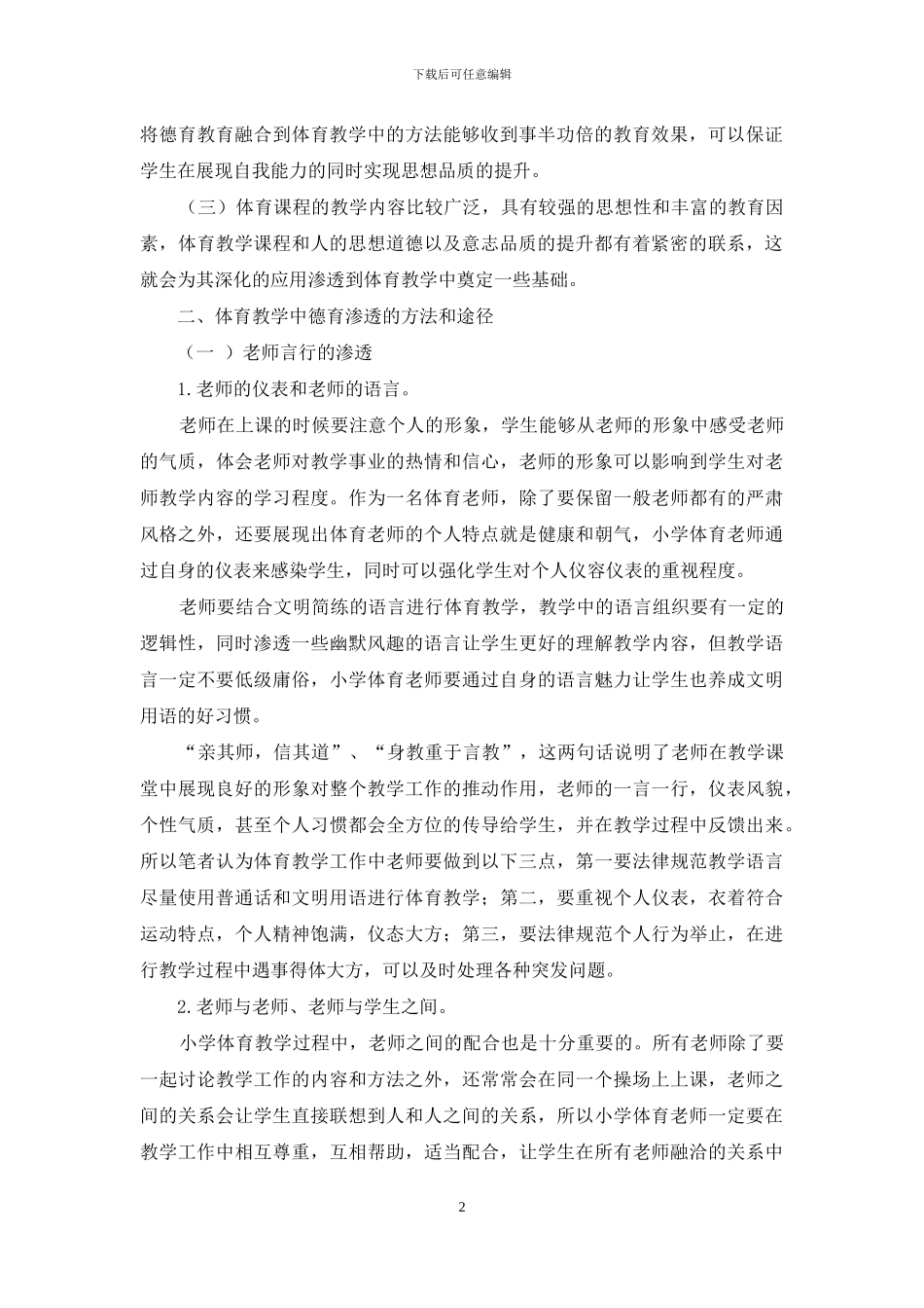 德育教育在小学体育教学中的体现_第2页