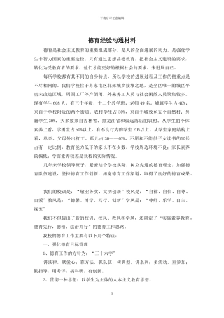 德育经验交流材料