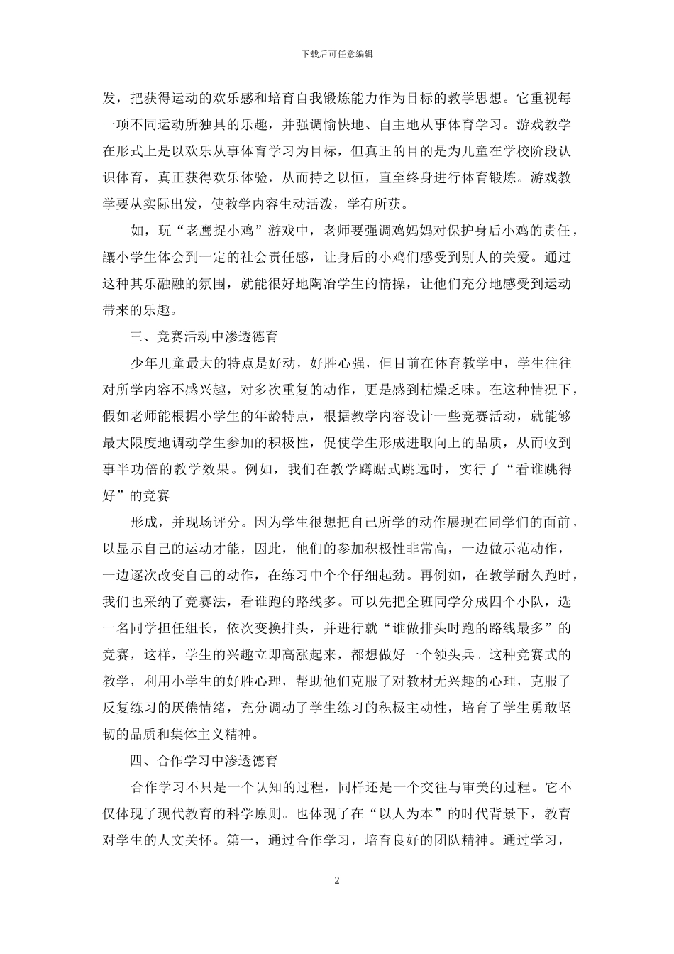 德育教育在小学体育教学中的有效渗透_第2页