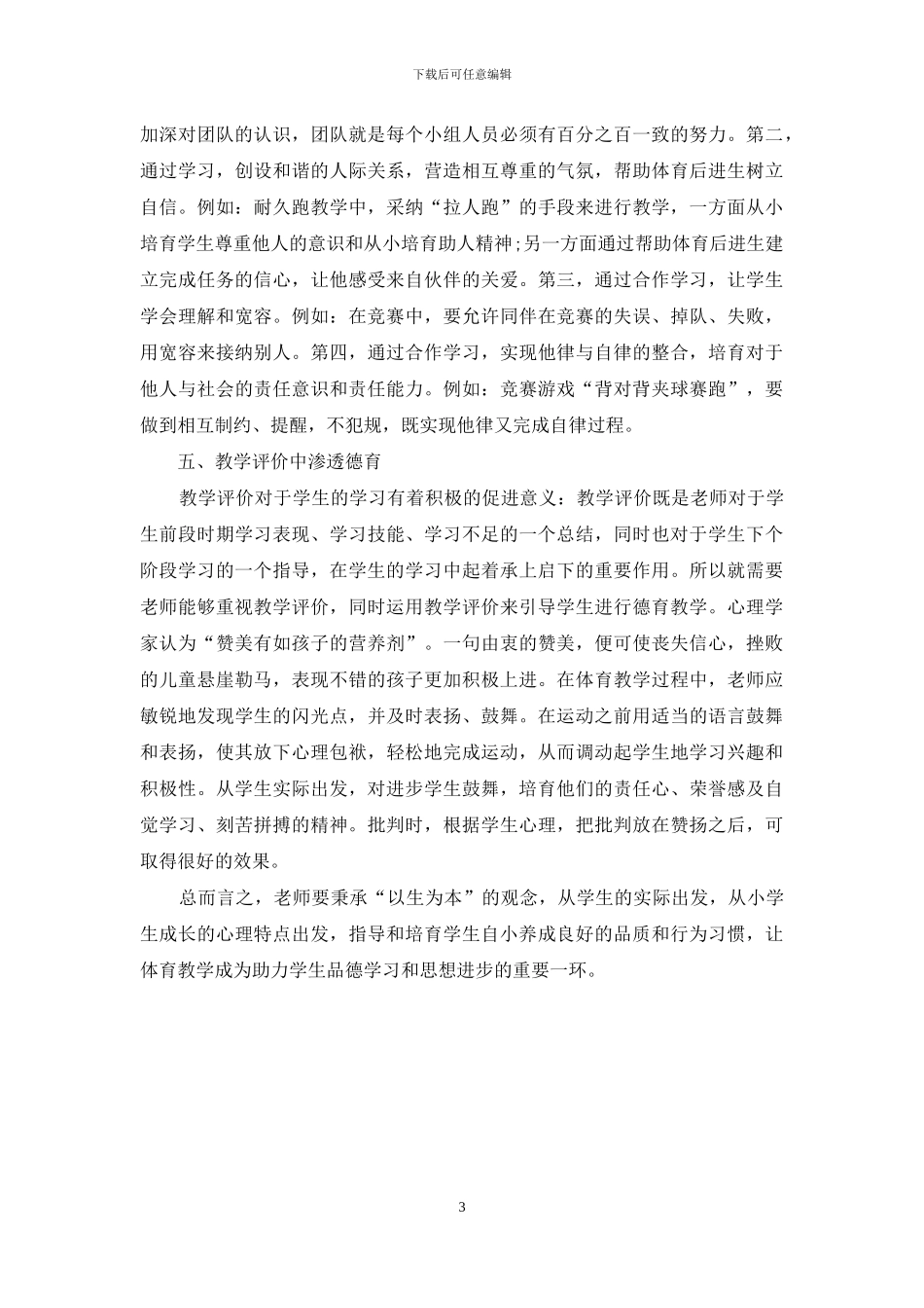 德育教育在小学体育教学中的有效渗透_第3页