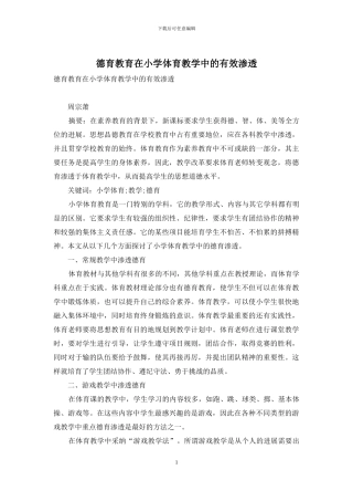 德育教育在小学体育教学中的有效渗透