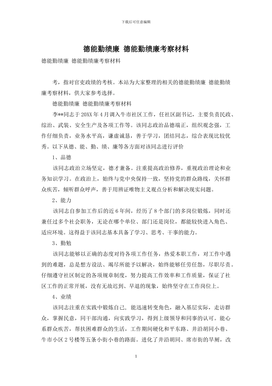 德能勤绩廉-德能勤绩廉考察材料_第1页