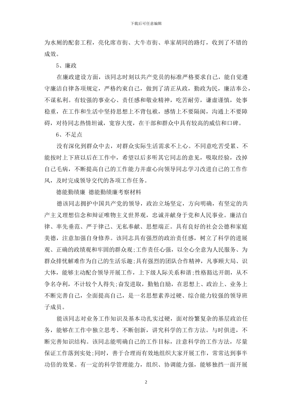 德能勤绩廉-德能勤绩廉考察材料_第2页