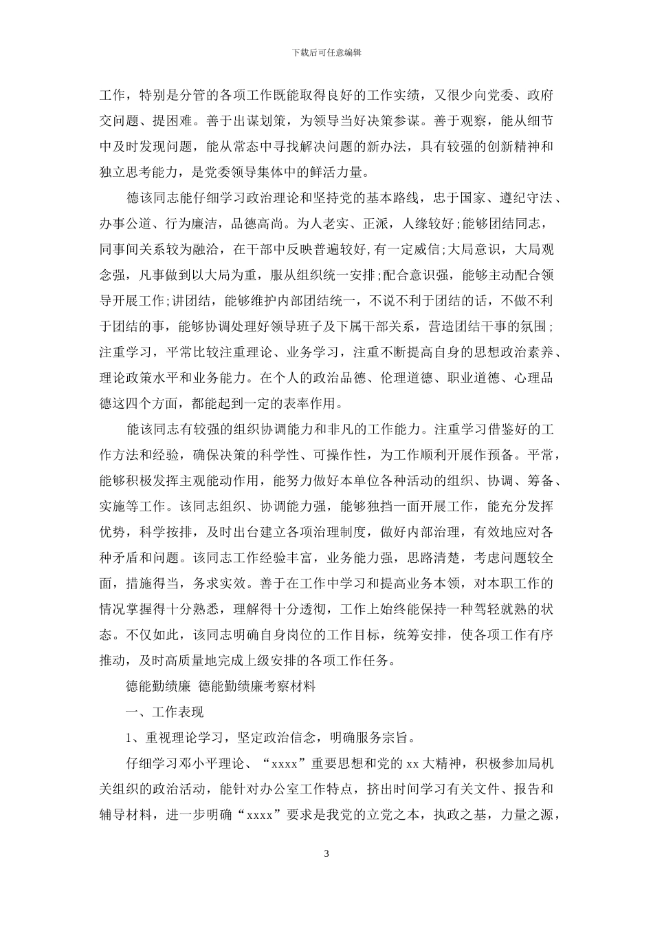 德能勤绩廉-德能勤绩廉考察材料_第3页