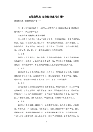 德能勤绩廉-德能勤绩廉考察材料