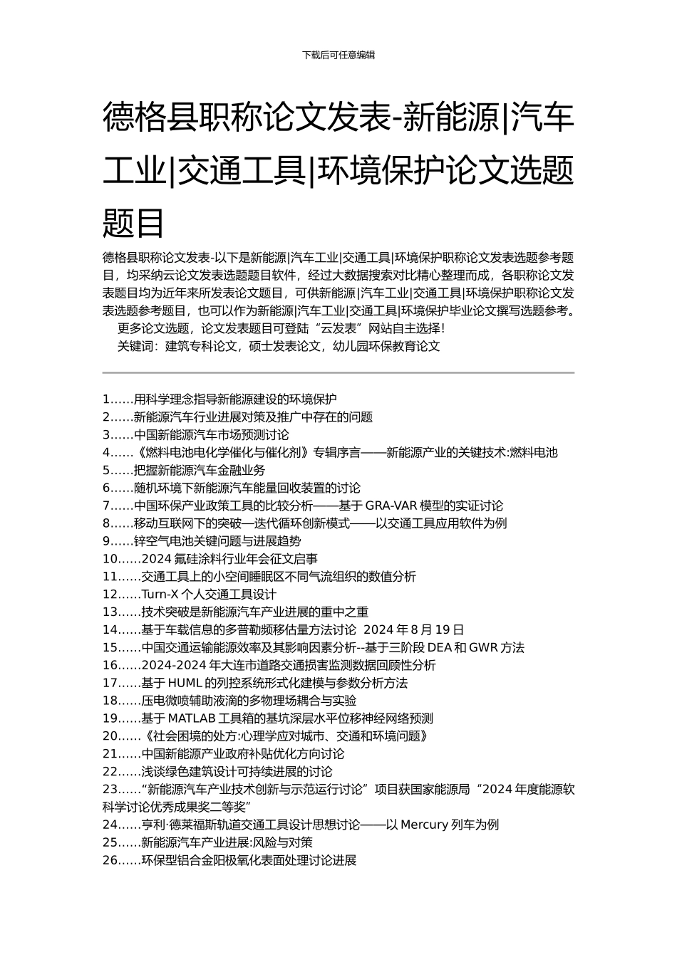 德格县职称论文发表-新能源汽车工业交通工具环境保护论文选题题目_第1页