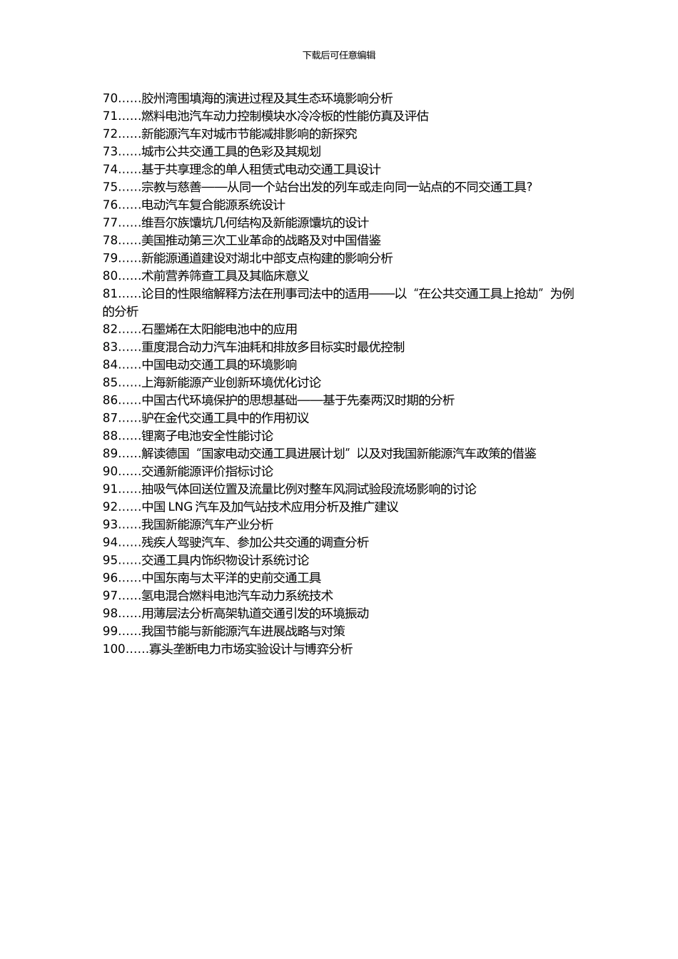 德格县职称论文发表-新能源汽车工业交通工具环境保护论文选题题目_第3页