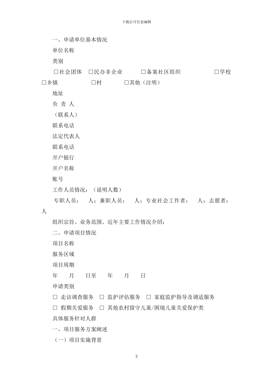 德阳市农村留守儿童关爱保护服务_第2页